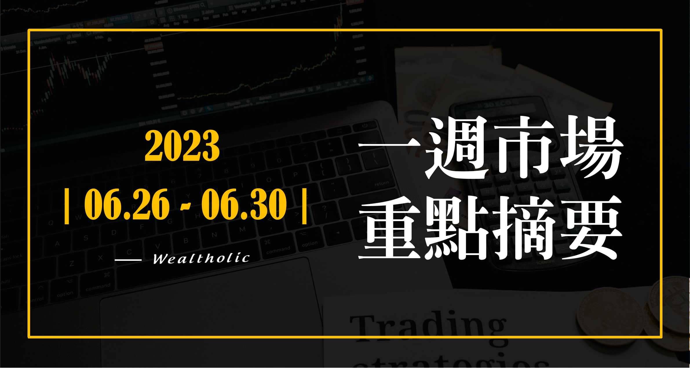 【投資癮】2023-|0626-0630|市場重點周報